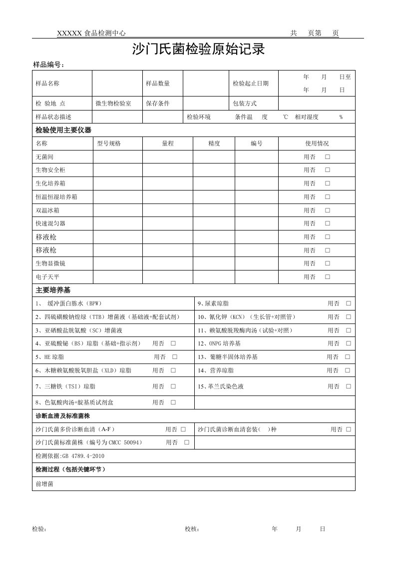 沙门氏菌检验原始记录定稿1-AK