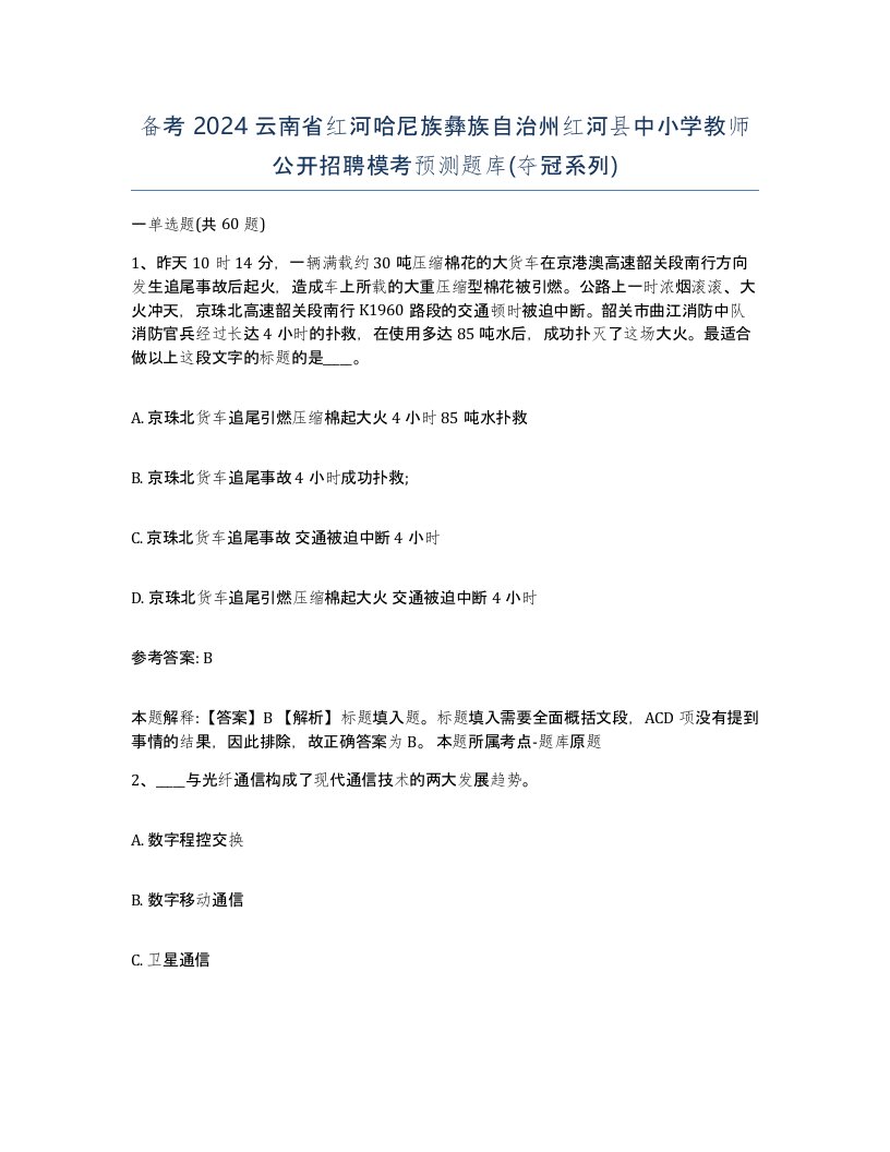 备考2024云南省红河哈尼族彝族自治州红河县中小学教师公开招聘模考预测题库夺冠系列