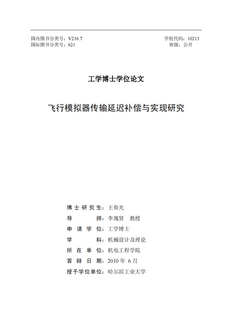 飞行模拟器传输延迟补偿和实现的研究