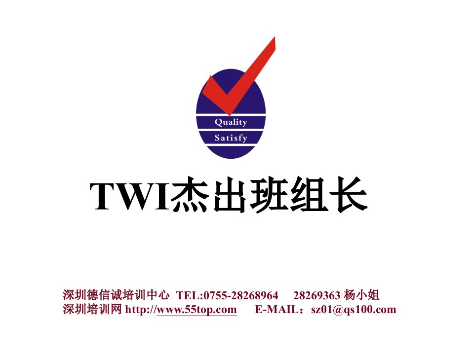 TWI杰出班组长培训课程ppt课件