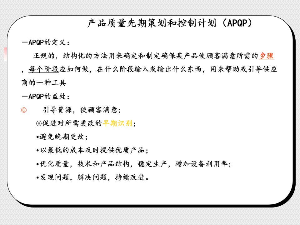 APQP产品质量的先期策划和控制计划书