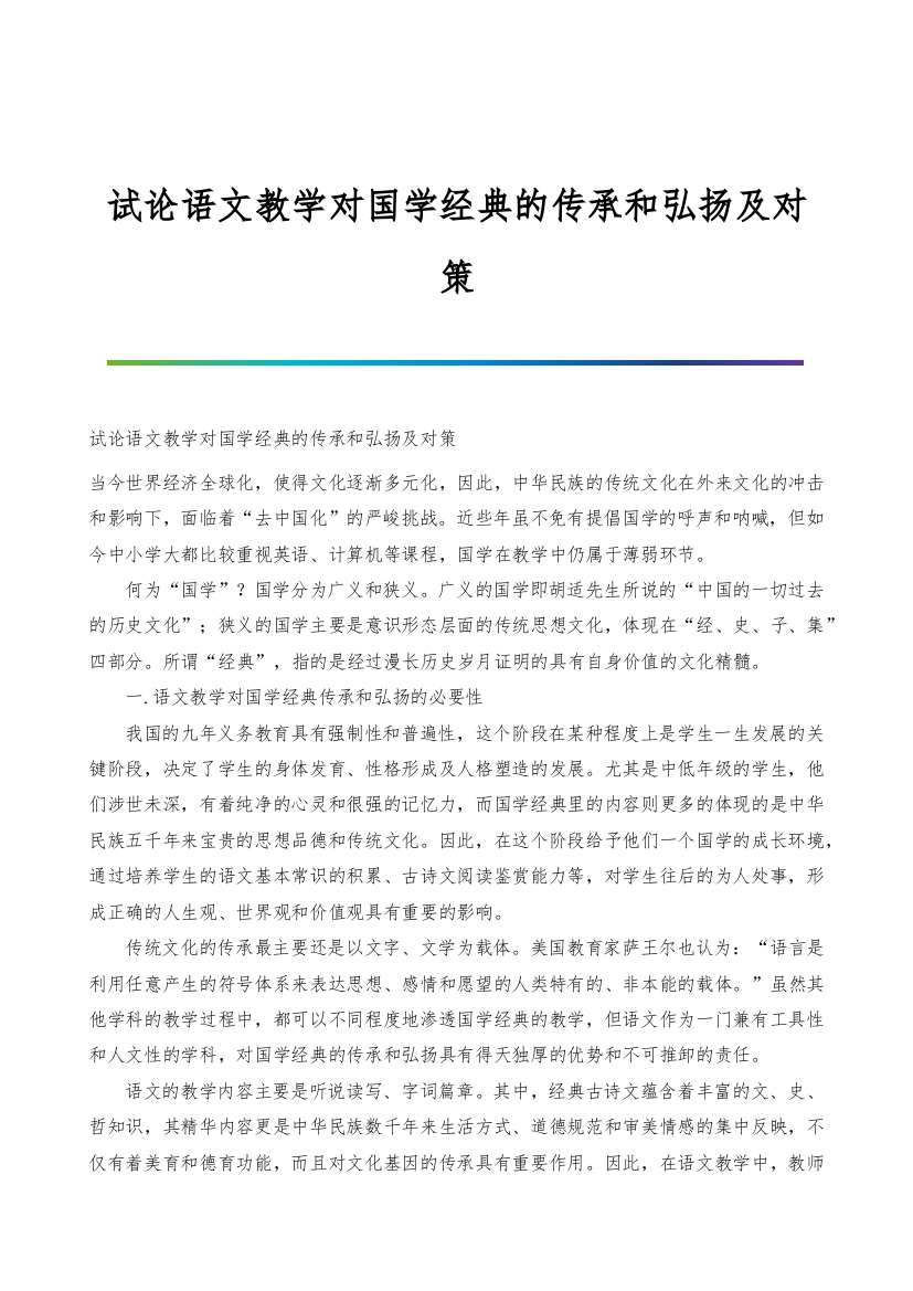 试论语文教学对国学经典的传承和弘扬及对策