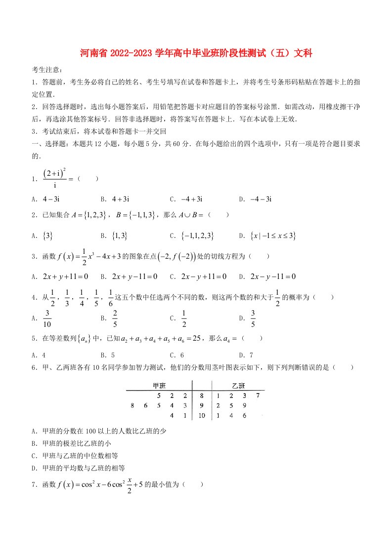 河南省2022_2023学年高中数学毕业班阶段性测试五文科