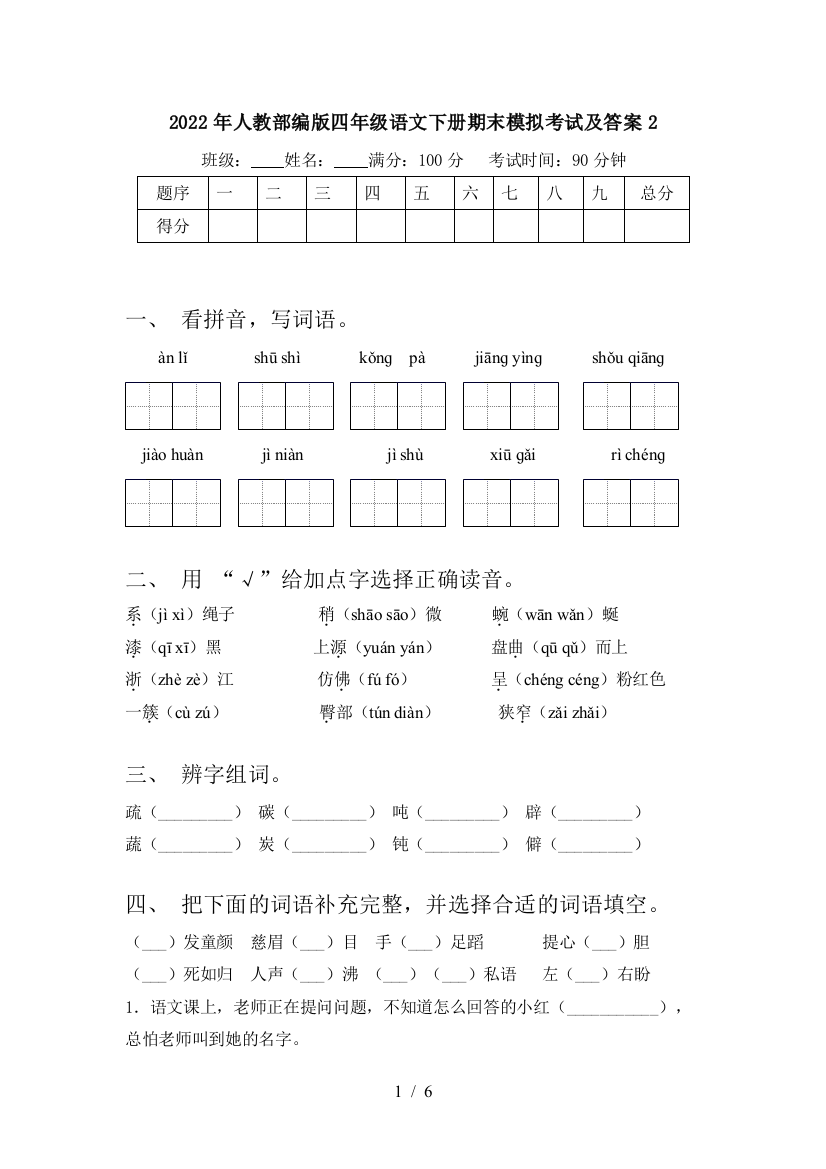 2022年人教部编版四年级语文下册期末模拟考试及答案2