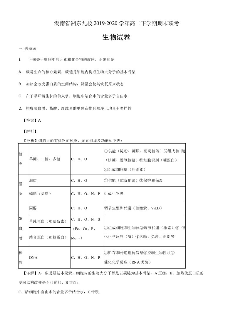 湖南省湘东九校2019-2020学年高二下学期期末联考生物试题（解析版）