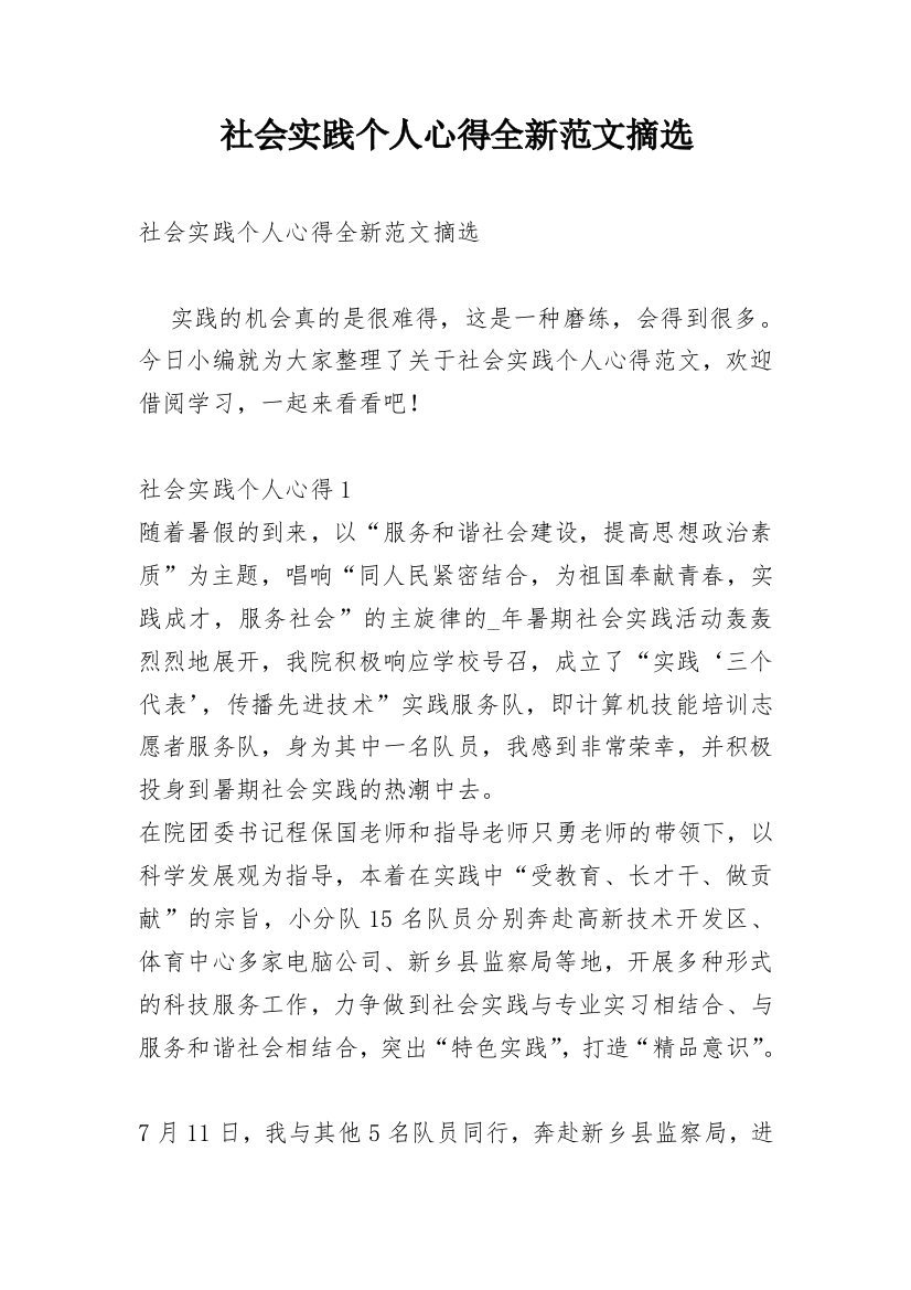 社会实践个人心得全新范文摘选