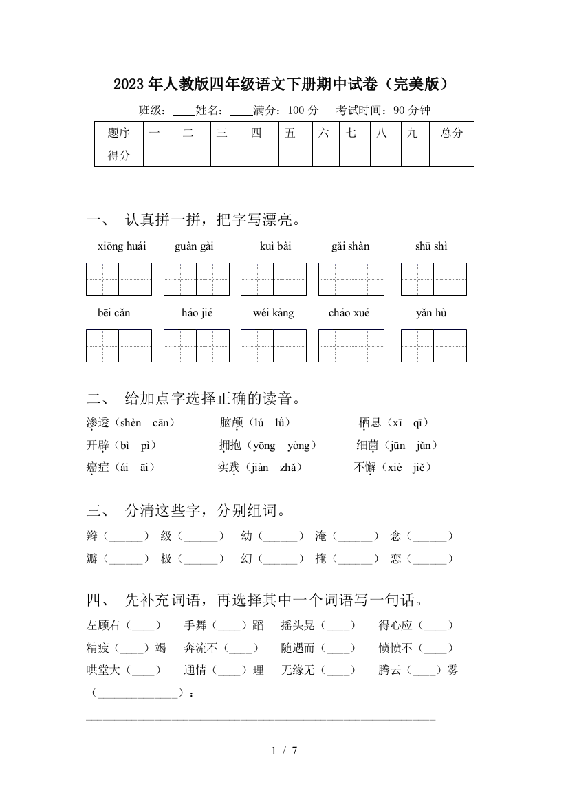 2023年人教版四年级语文下册期中试卷(完美版)