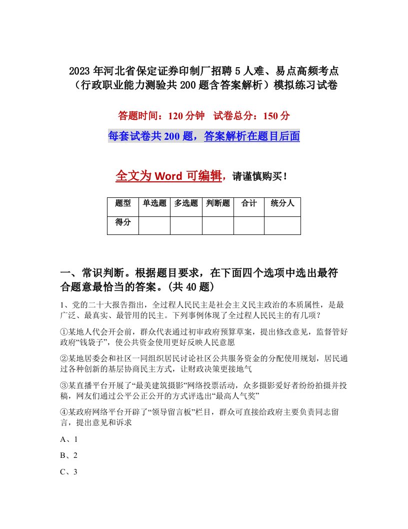 2023年河北省保定证券印制厂招聘5人难易点高频考点行政职业能力测验共200题含答案解析模拟练习试卷