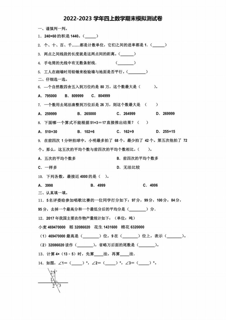 2022-2023学年北京市朝阳区小学四年级数学第一学期期末监测模拟测试题(含解析)