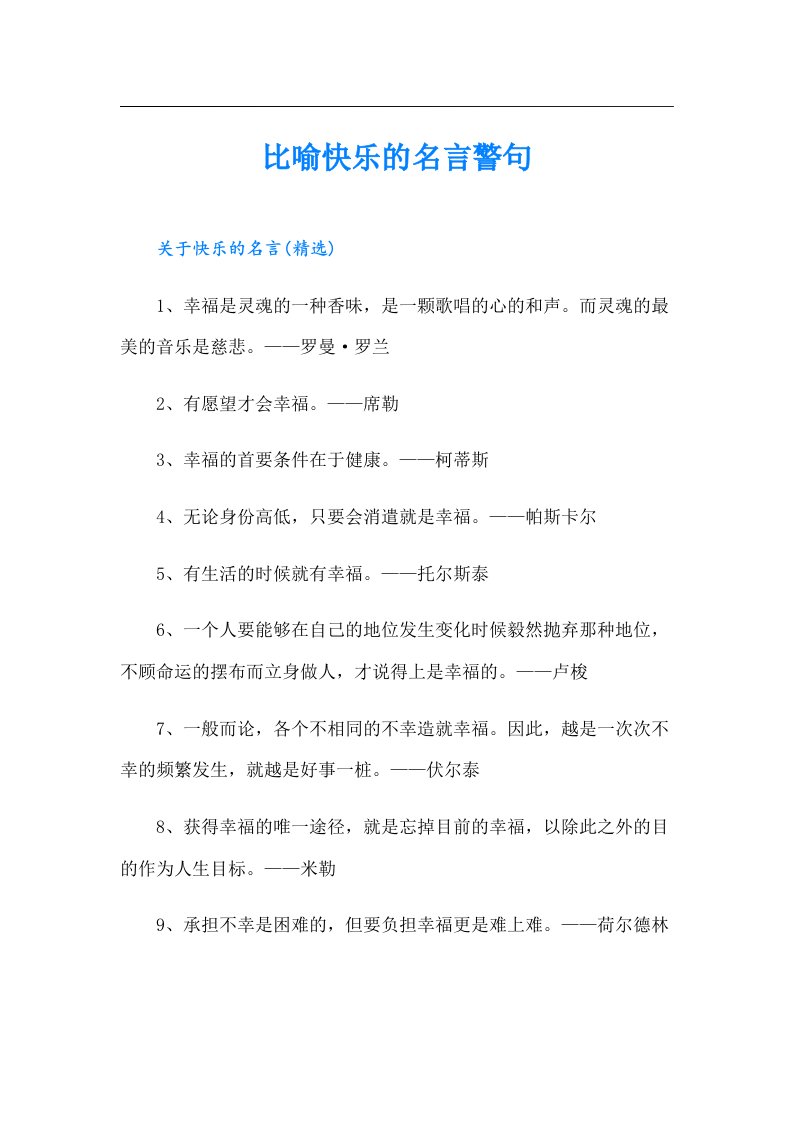 比喻快乐的名言警句