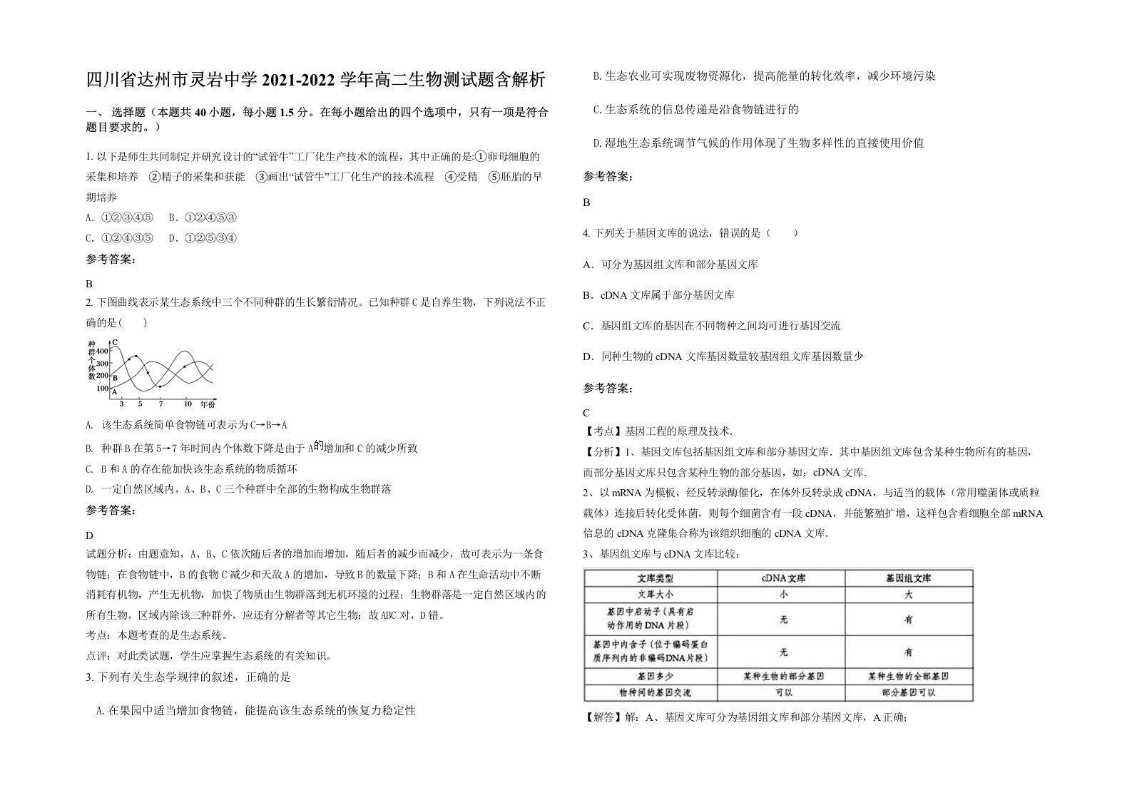 四川省达州市灵岩中学2021-2022学年高二生物测试题含解析