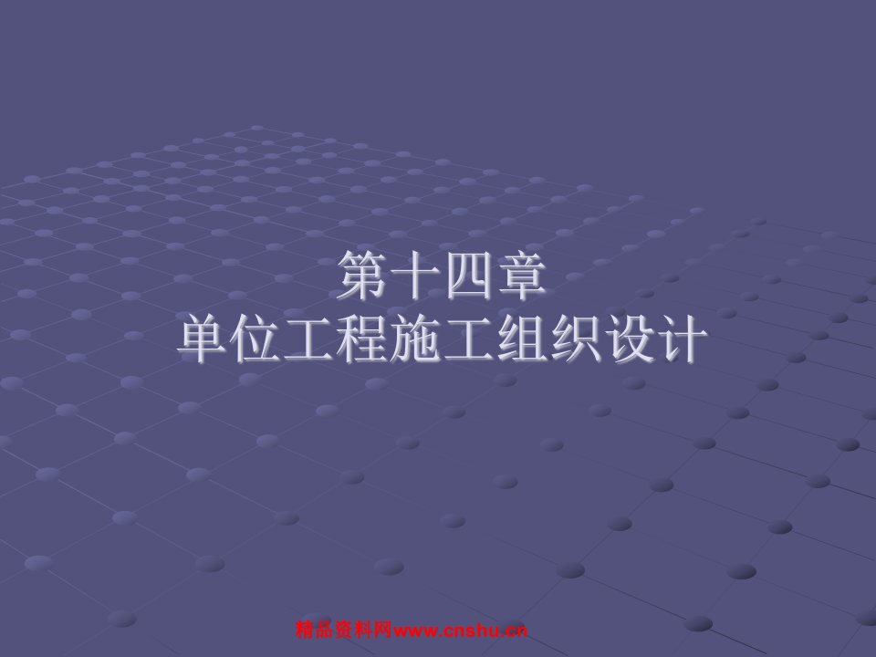 建筑施工课件(单位工程施工组织设计)16