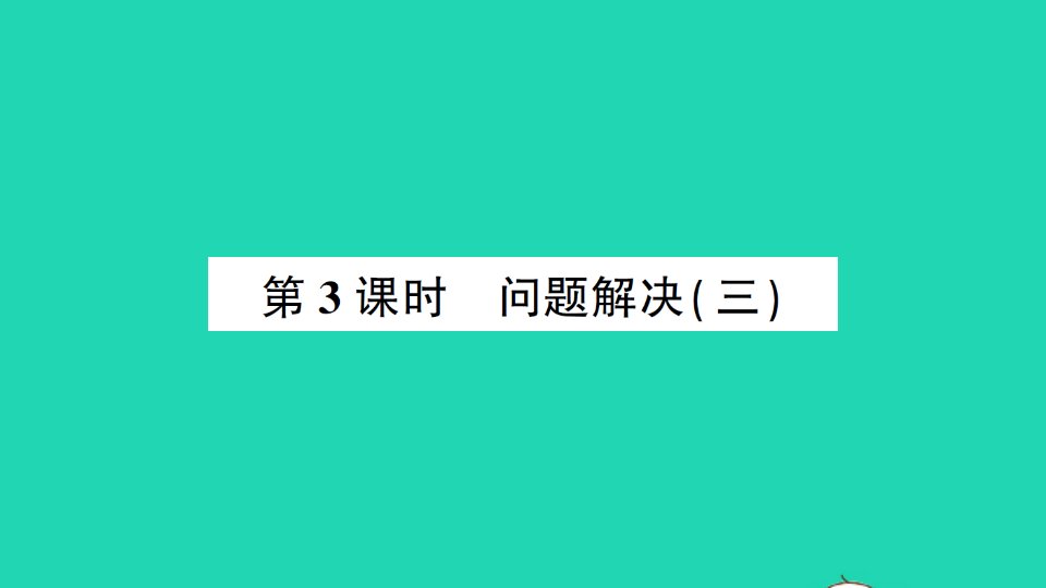 六年级数学上册六分数混合运算2问题解决第3课时问题解决三作业课件西师大版