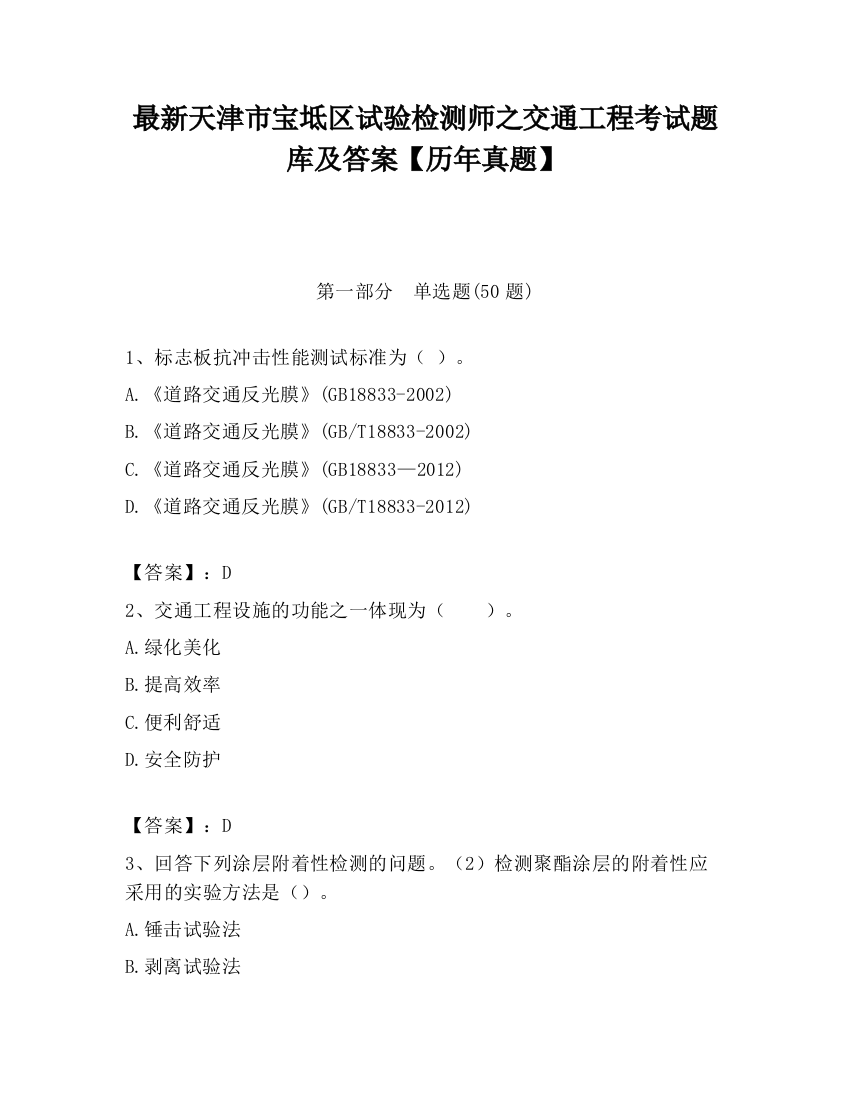 最新天津市宝坻区试验检测师之交通工程考试题库及答案【历年真题】