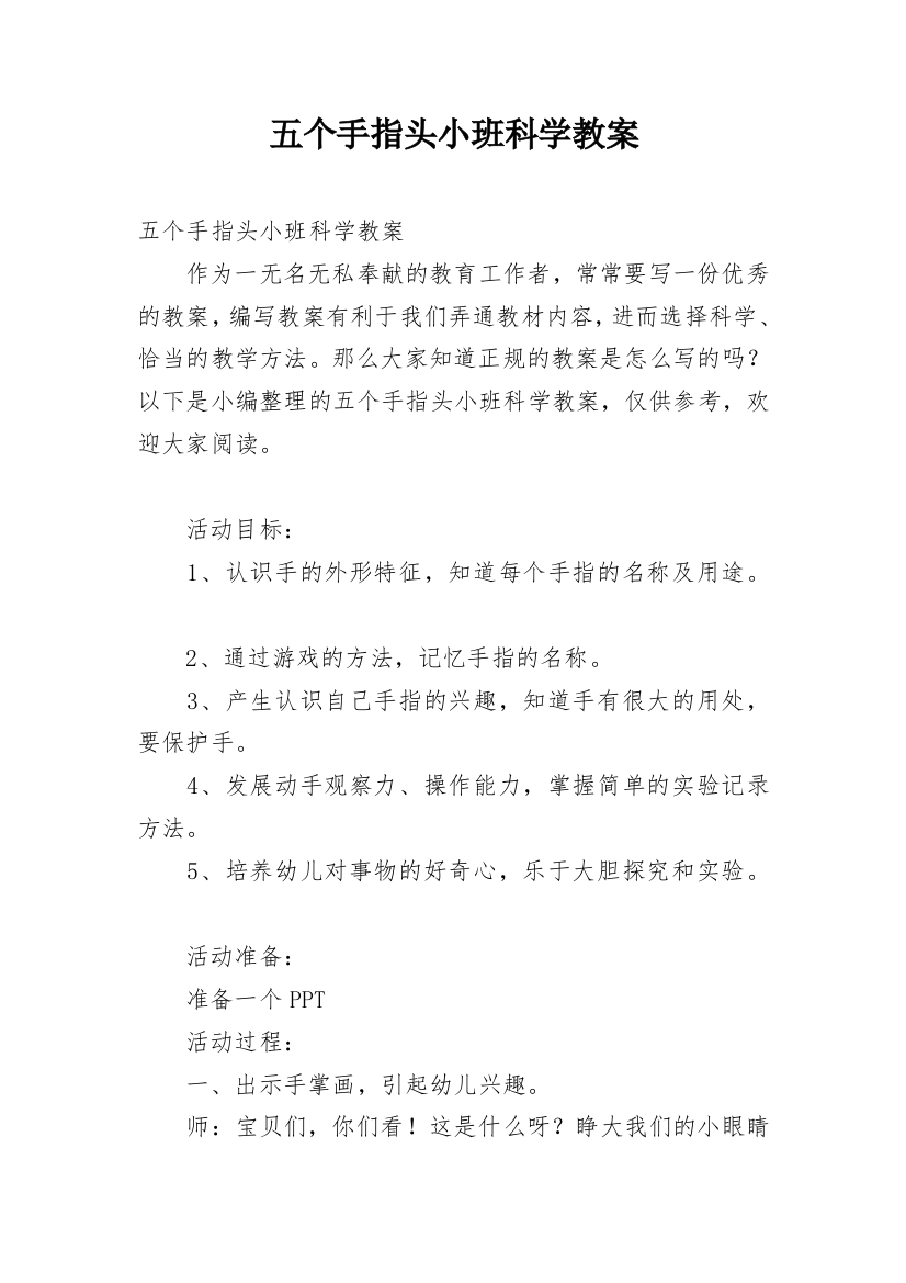 五个手指头小班科学教案