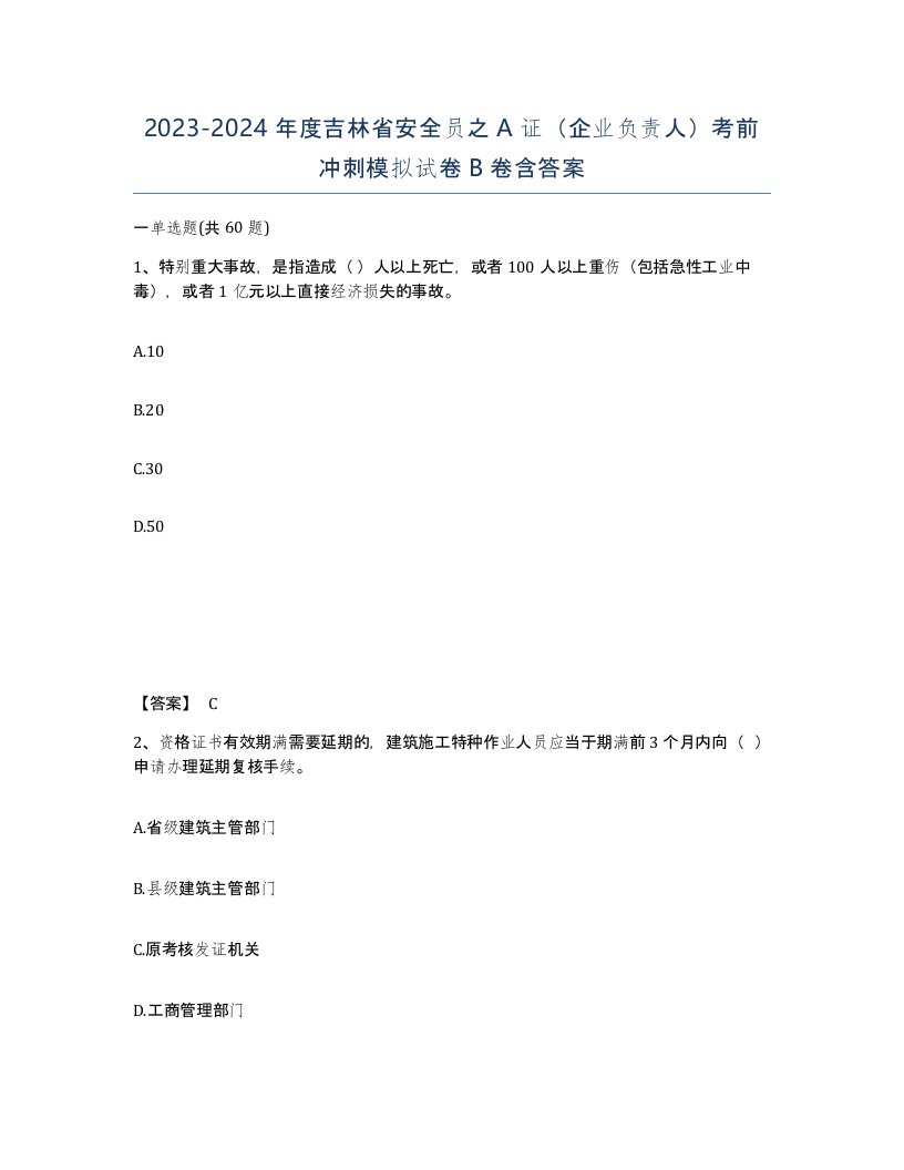 2023-2024年度吉林省安全员之A证企业负责人考前冲刺模拟试卷B卷含答案