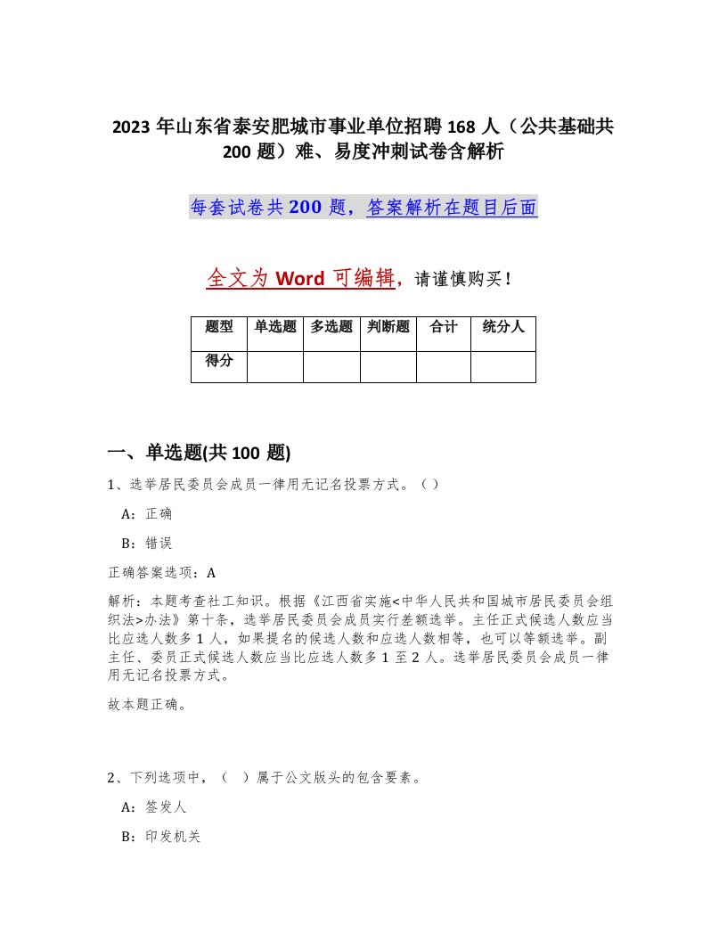 2023年山东省泰安肥城市事业单位招聘168人公共基础共200题难易度冲刺试卷含解析