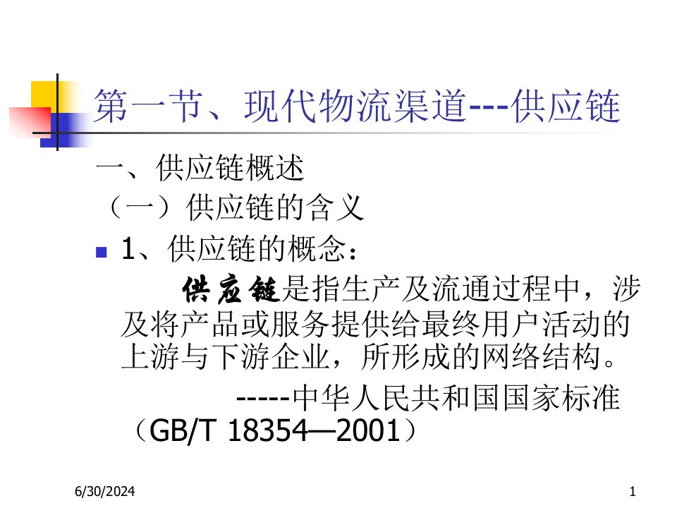 第四章物流渠道与供应链管理