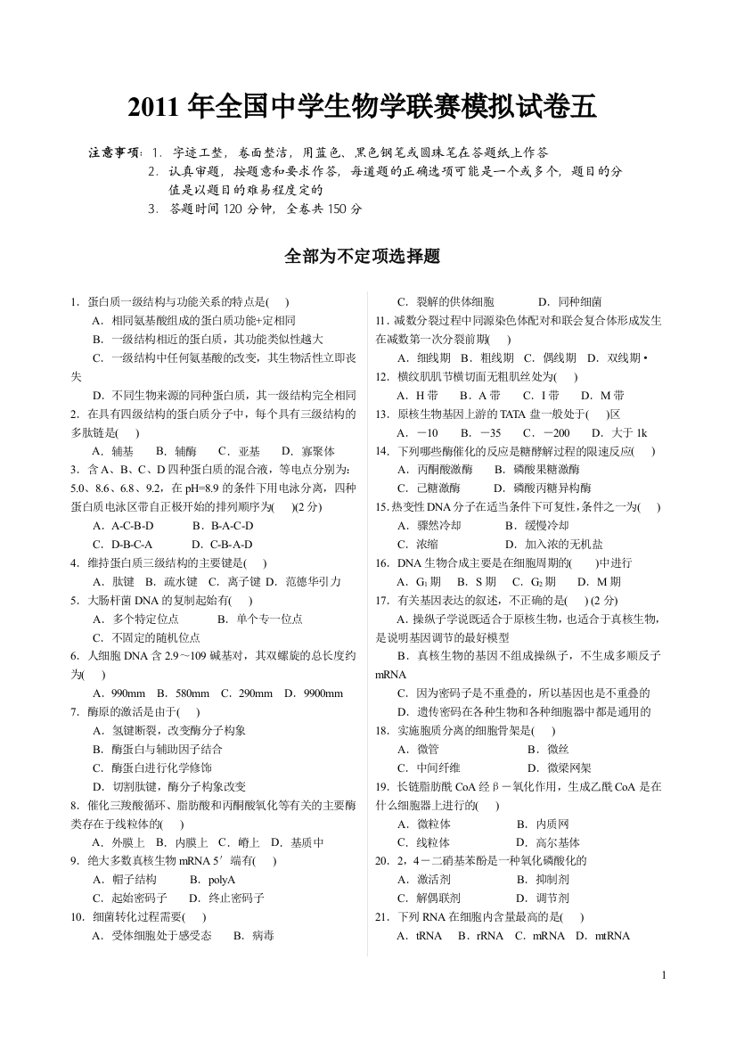 XXXX年中学生生物学联赛模拟试卷与答案5(免费)