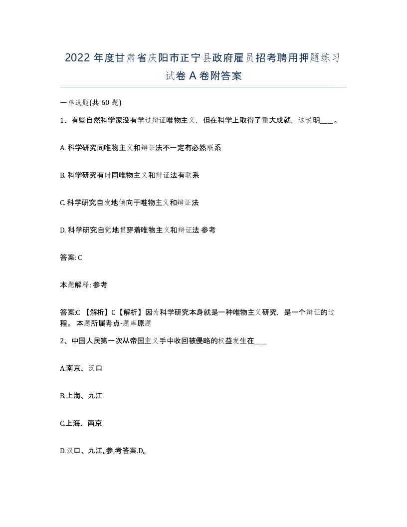 2022年度甘肃省庆阳市正宁县政府雇员招考聘用押题练习试卷A卷附答案