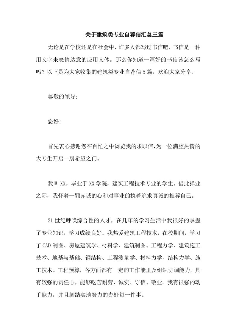 关于建筑类专业自荐信汇总三篇