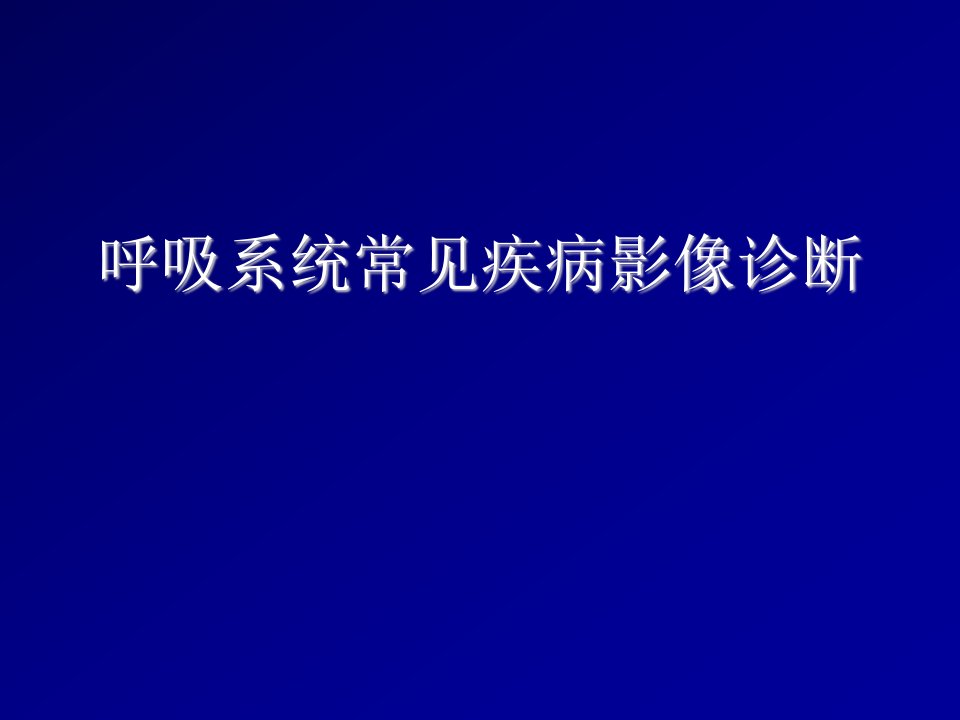 呼吸系统常见疾病影像诊断