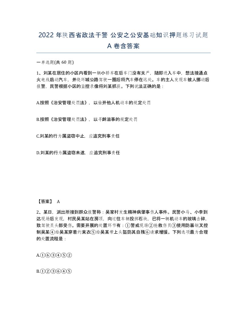 2022年陕西省政法干警公安之公安基础知识押题练习试题A卷含答案