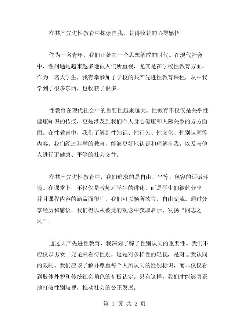 在共产先进性教育中探索自我，获得收获的心得感悟