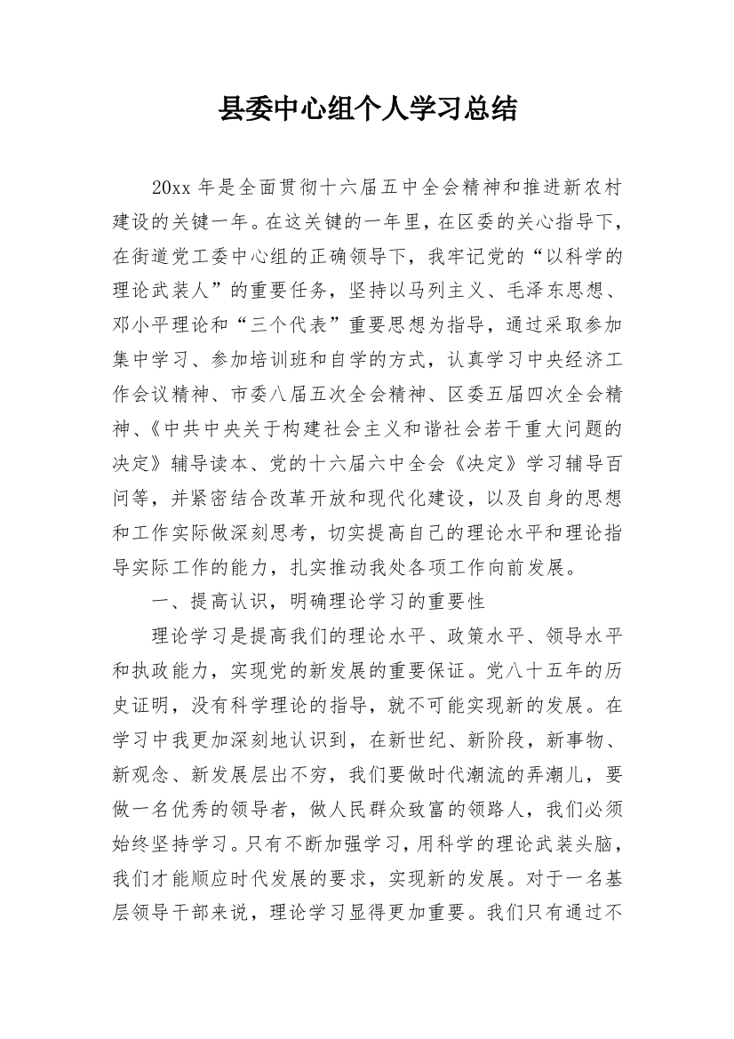 县委中心组个人学习总结