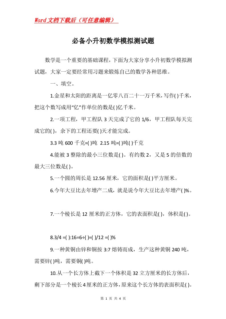 必备小升初数学模拟测试题