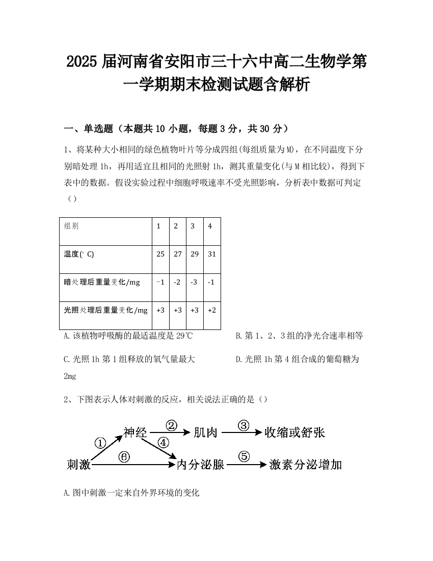 2025届河南省安阳市三十六中高二生物学第一学期期末检测试题含解析