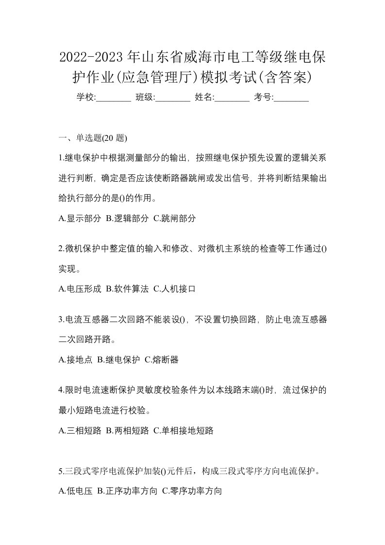 2022-2023年山东省威海市电工等级继电保护作业应急管理厅模拟考试含答案