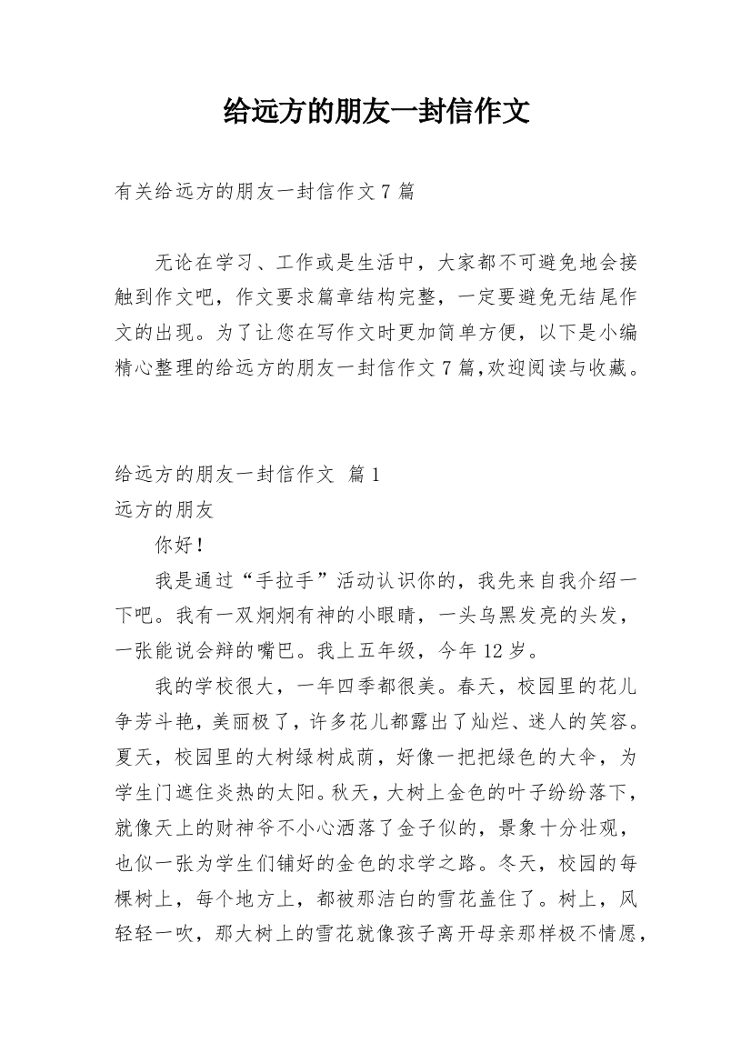 给远方的朋友一封信作文_23