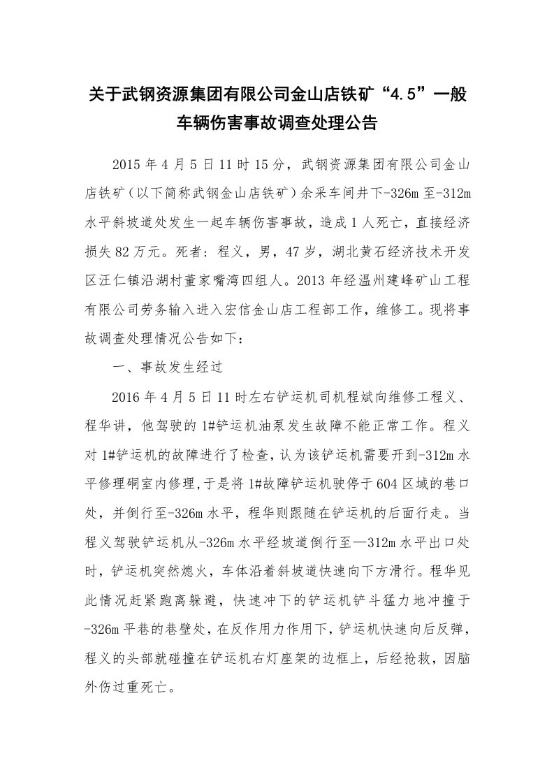 事故案例_案例分析_关于武钢资源集团有限公司金山店铁矿“4.5”一般车辆伤害事故调查处理公告