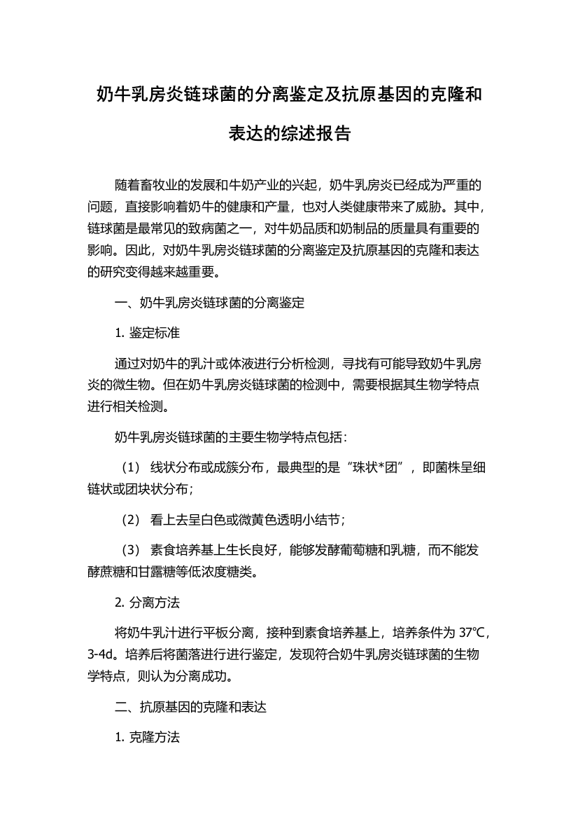 奶牛乳房炎链球菌的分离鉴定及抗原基因的克隆和表达的综述报告