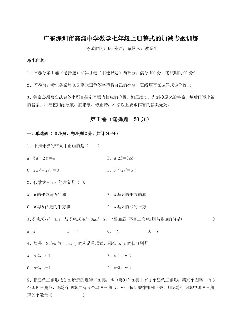 综合解析广东深圳市高级中学数学七年级上册整式的加减专题训练试题（解析版）