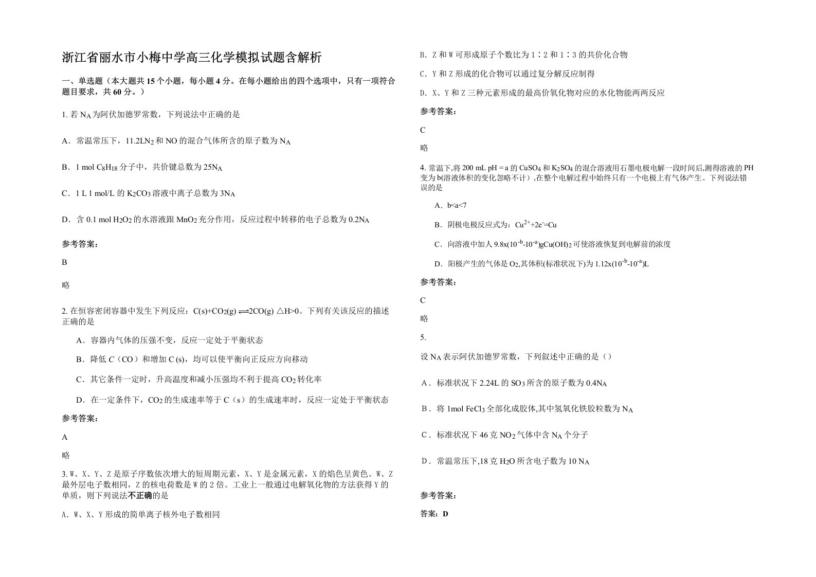 浙江省丽水市小梅中学高三化学模拟试题含解析