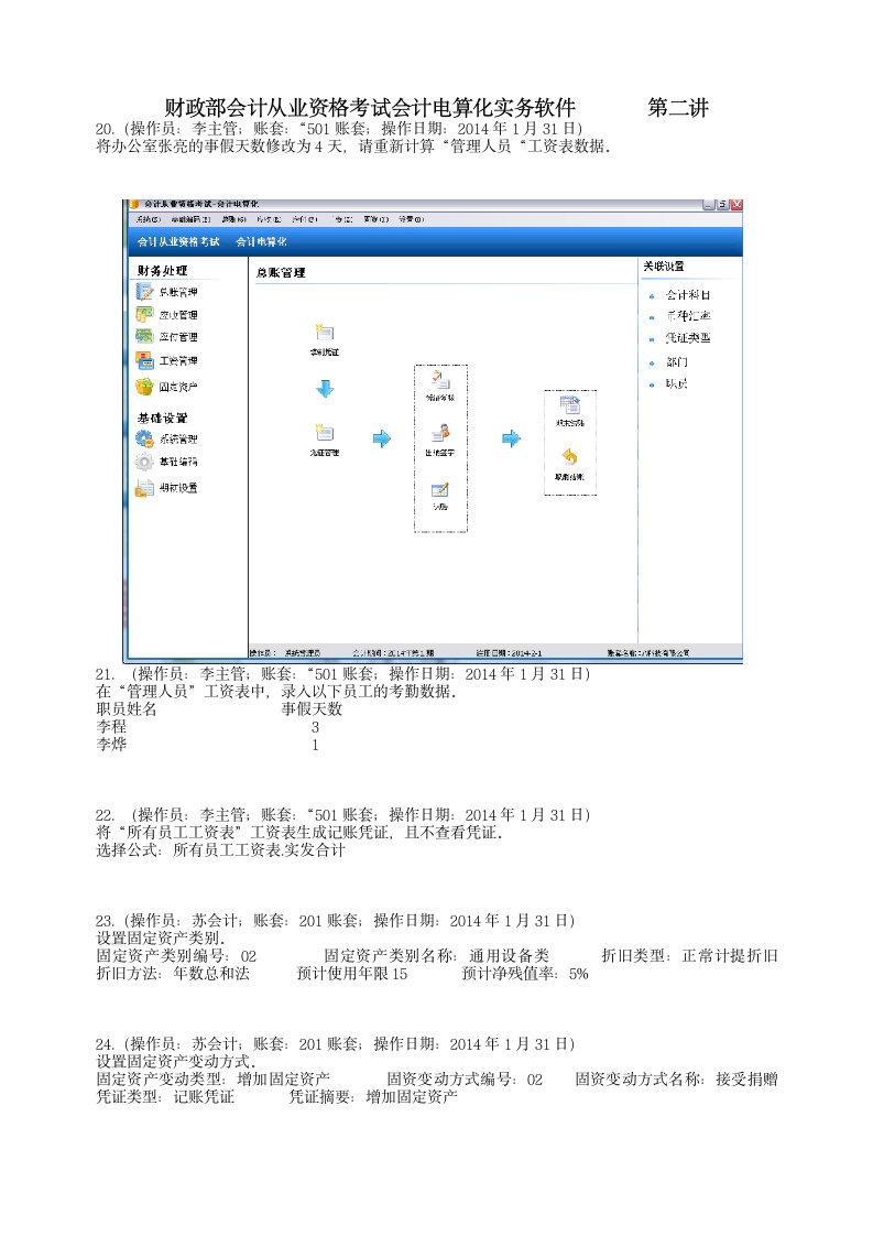 2015财政部会计从业资格考试新版电算化实务操作软件讲案