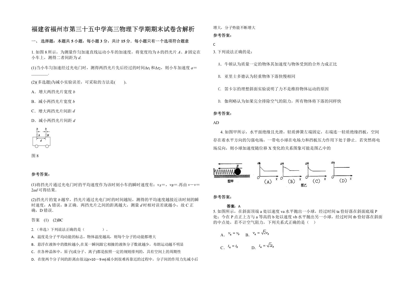 福建省福州市第三十五中学高三物理下学期期末试卷含解析