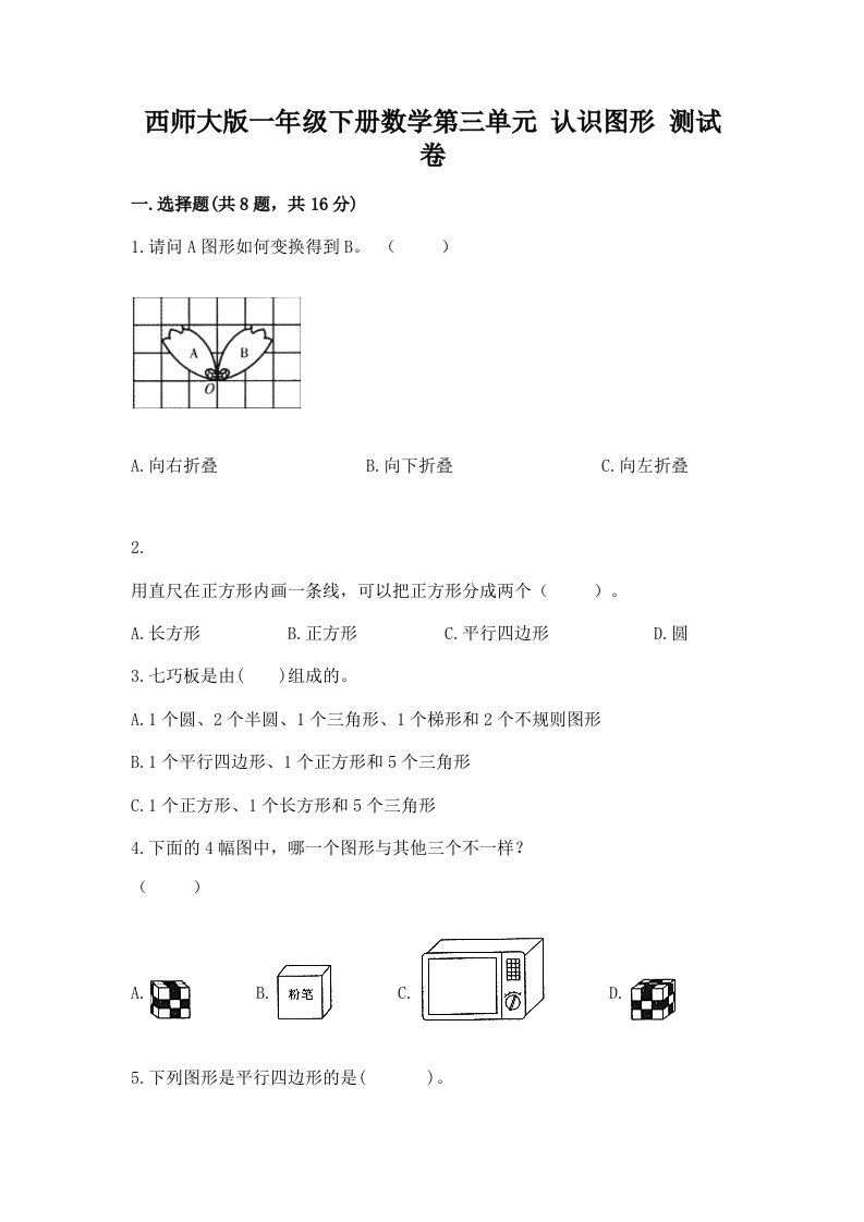 西师大版一年级下册数学第三单元