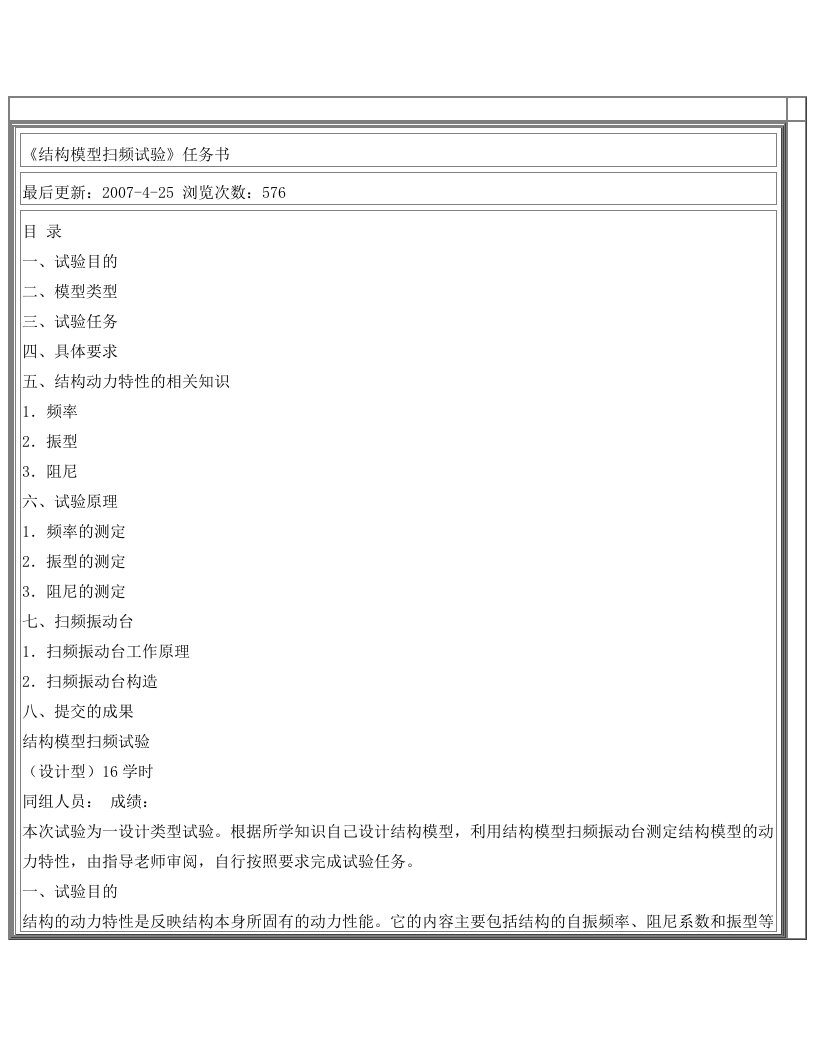 《结构模型扫频试验》任务书