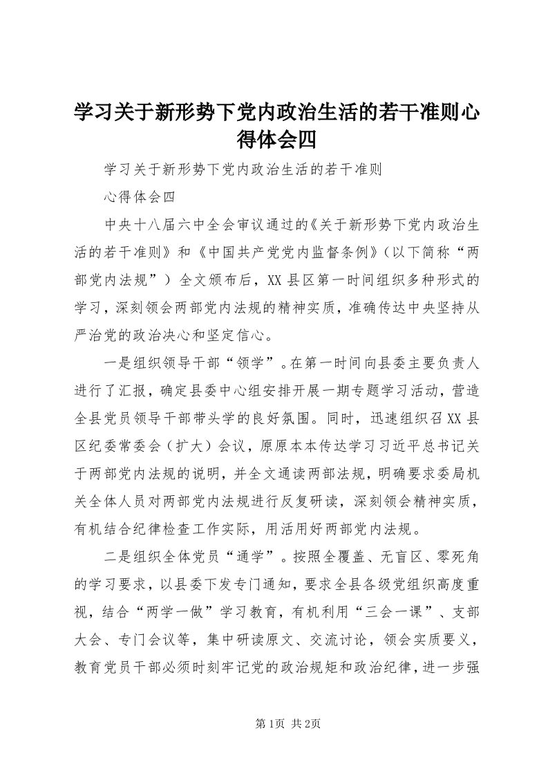 7学习关于新形势下党内政治生活的若干准则心得体会四