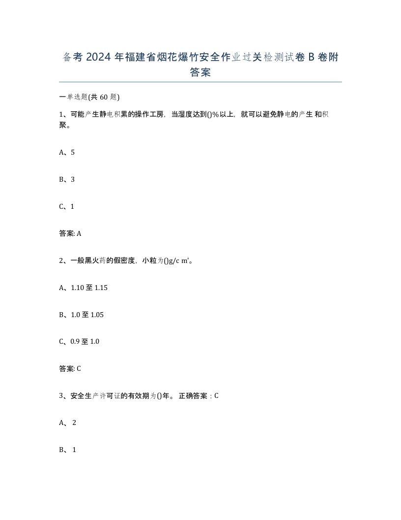 备考2024年福建省烟花爆竹安全作业过关检测试卷B卷附答案