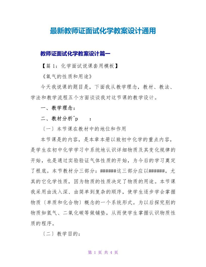 教师证面试化学教案设计通用