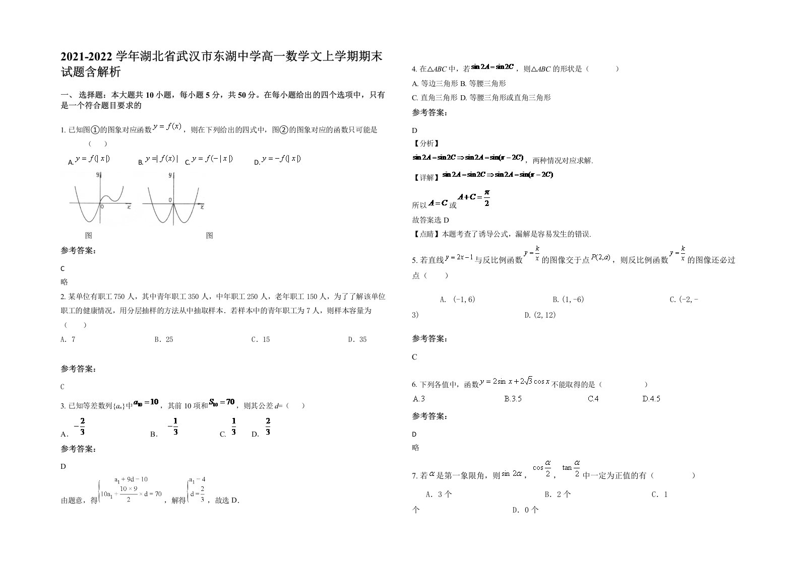 2021-2022学年湖北省武汉市东湖中学高一数学文上学期期末试题含解析