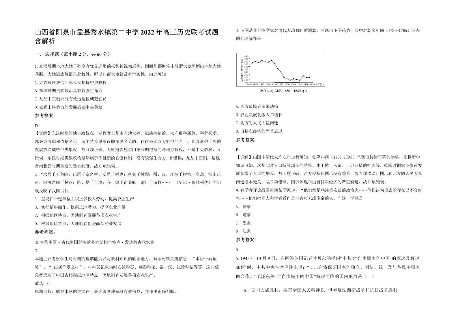 山西省阳泉市盂县秀水镇第二中学2022年高三历史联考试题含解析