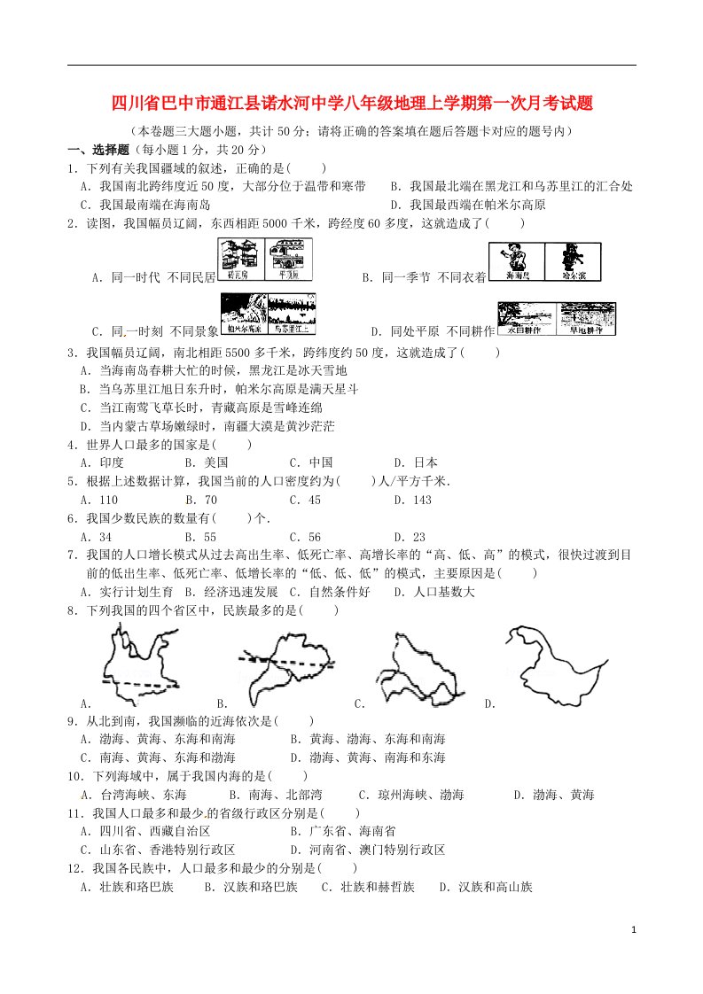 四川省巴中市通江县诺水河中学八级地理上学期第一次月考试题