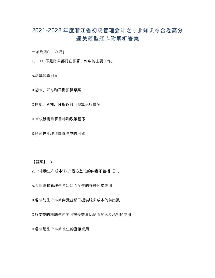 2021-2022年度浙江省初级管理会计之专业知识综合卷高分通关题型题库附解析答案