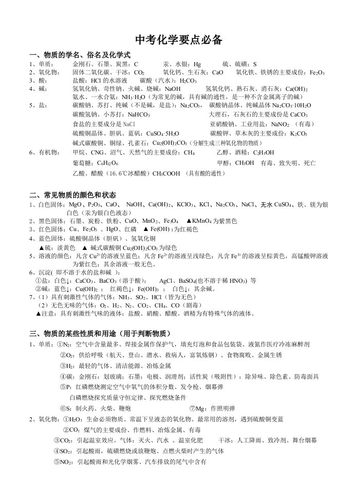 初中化学物质俗名、颜色、用途总结