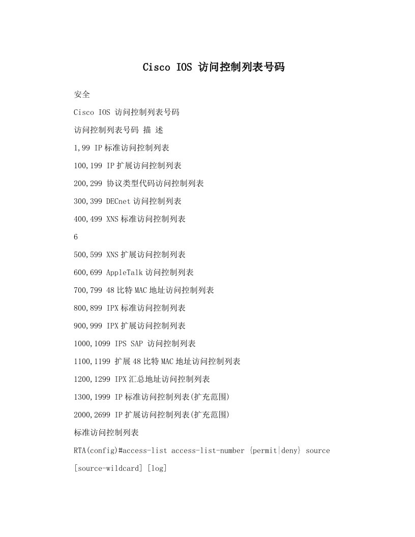 Cisco+IOS+访问控制列表号码